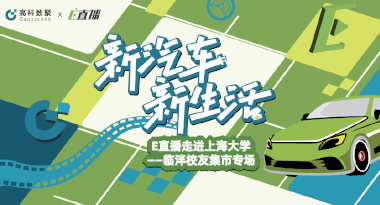 E直播“高校行”：上海大学站完美收官，新营销助力新汽车